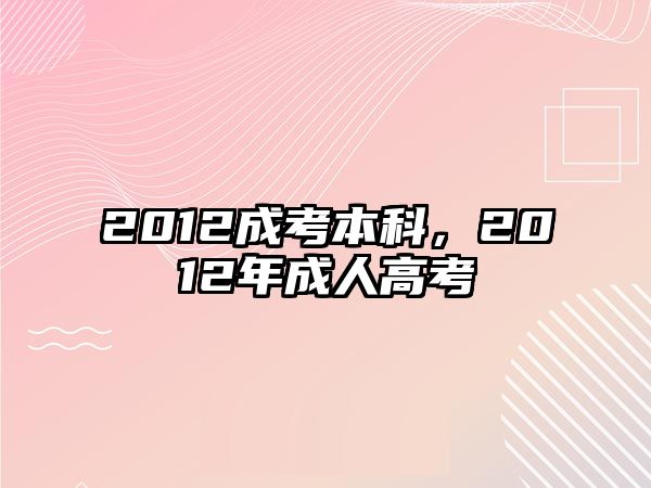 2012成考本科，2012年成人高考