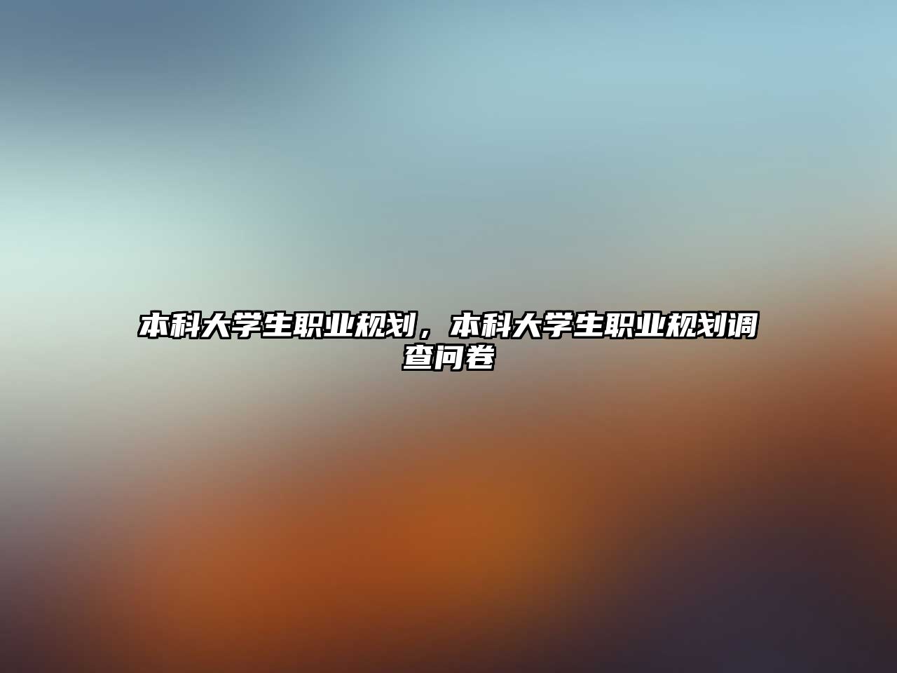 本科大學生職業(yè)規(guī)劃，本科大學生職業(yè)規(guī)劃調查問卷