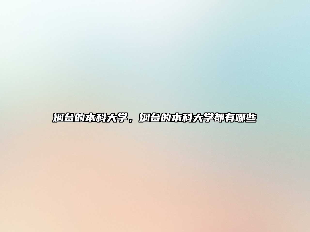 煙臺的本科大學(xué)，煙臺的本科大學(xué)都有哪些