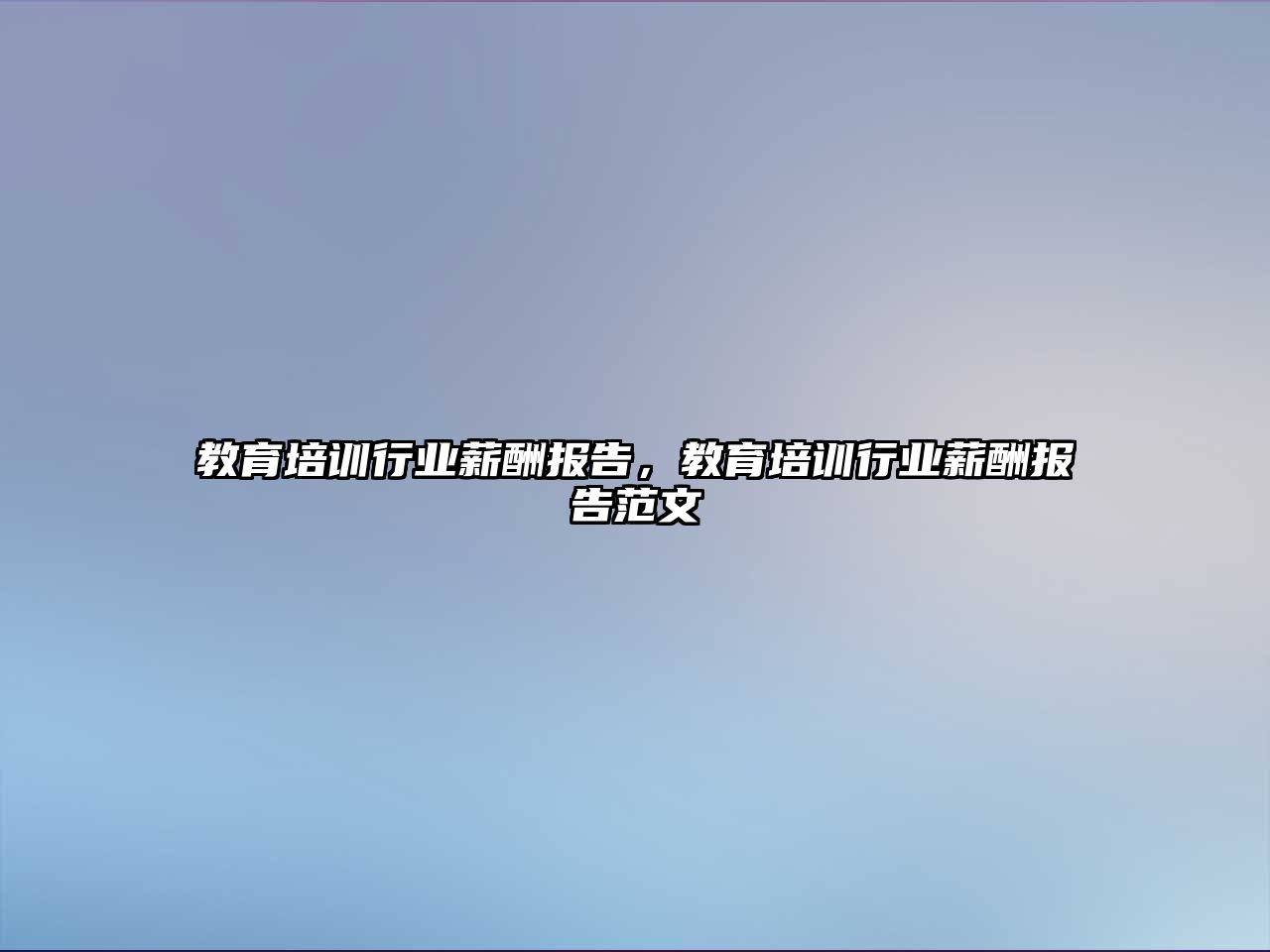 教育培訓(xùn)行業(yè)薪酬報(bào)告，教育培訓(xùn)行業(yè)薪酬報(bào)告范文