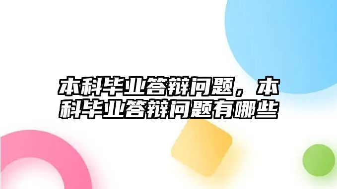 本科畢業(yè)答辯問題，本科畢業(yè)答辯問題有哪些