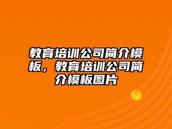 教育培訓公司簡介模板，教育培訓公司簡介模板圖片