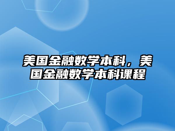 美國金融數(shù)學本科，美國金融數(shù)學本科課程