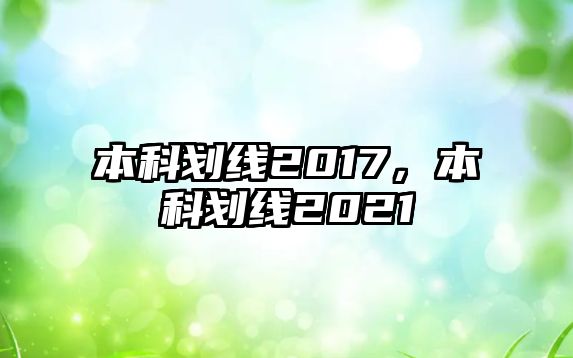 本科劃線2017，本科劃線2021