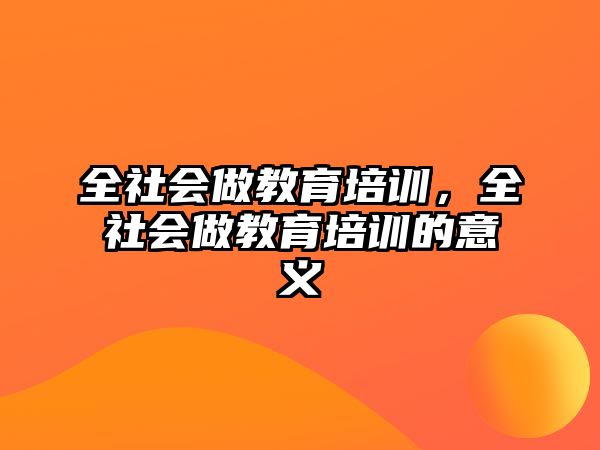 全社會做教育培訓，全社會做教育培訓的意義