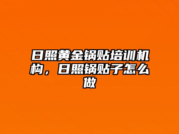 日照黃金鍋貼培訓(xùn)機(jī)構(gòu)，日照鍋貼子怎么做