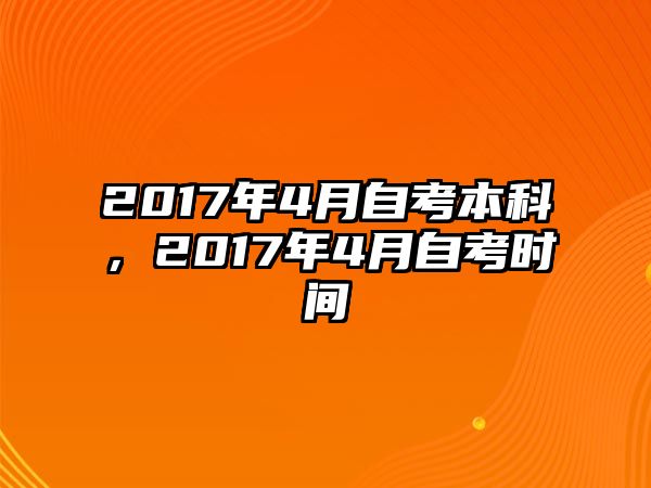 2017年4月自考本科，2017年4月自考時間