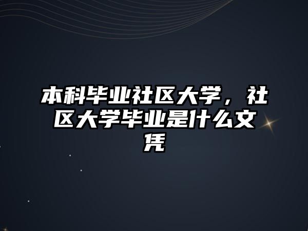 本科畢業(yè)社區(qū)大學(xué)，社區(qū)大學(xué)畢業(yè)是什么文憑