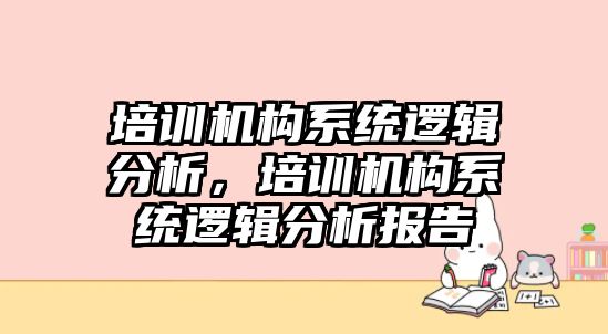 培訓機構系統(tǒng)邏輯分析，培訓機構系統(tǒng)邏輯分析報告