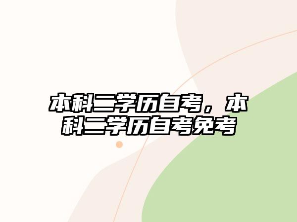 本科二學歷自考，本科二學歷自考免考