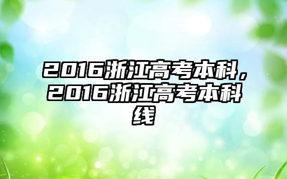 2016浙江高考本科，2016浙江高考本科線