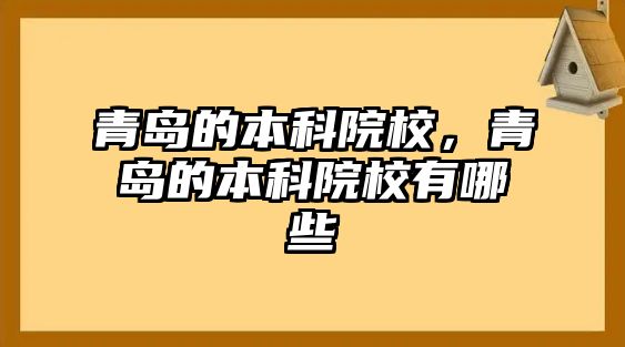 青島的本科院校，青島的本科院校有哪些