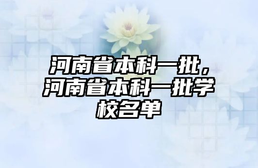 河南省本科一批，河南省本科一批學(xué)校名單