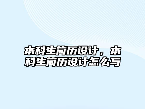 本科生簡歷設(shè)計，本科生簡歷設(shè)計怎么寫