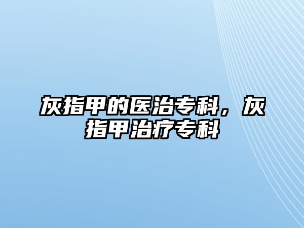 灰指甲的醫(yī)治?？?，灰指甲治療?？? class=