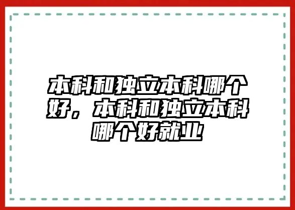 本科和獨立本科哪個好，本科和獨立本科哪個好就業(yè)