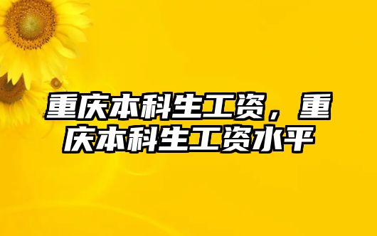 重慶本科生工資，重慶本科生工資水平