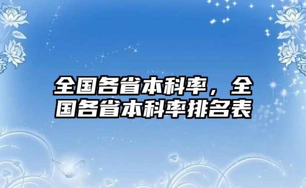 全國(guó)各省本科率，全國(guó)各省本科率排名表