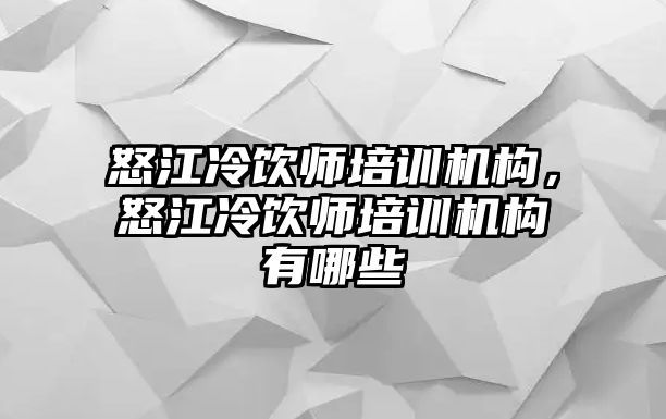 怒江冷飲師培訓機構，怒江冷飲師培訓機構有哪些