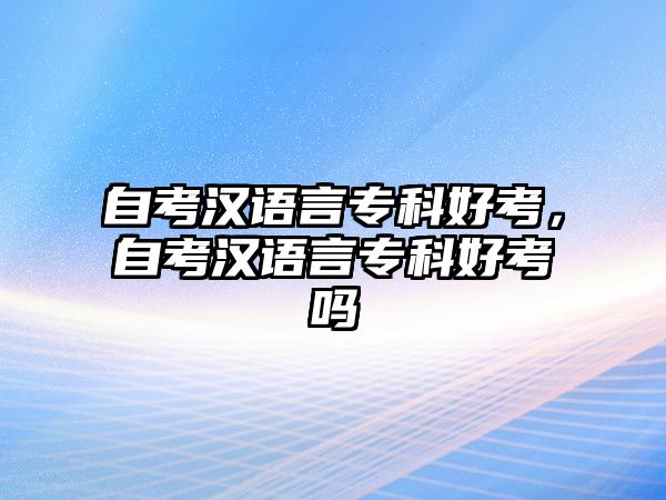 自考漢語言?？坪每迹钥紳h語言?？坪每紗? class=