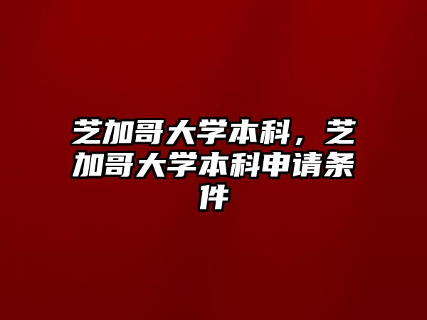 芝加哥大學本科，芝加哥大學本科申請條件