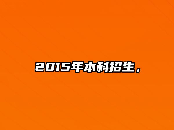 2015年本科招生，