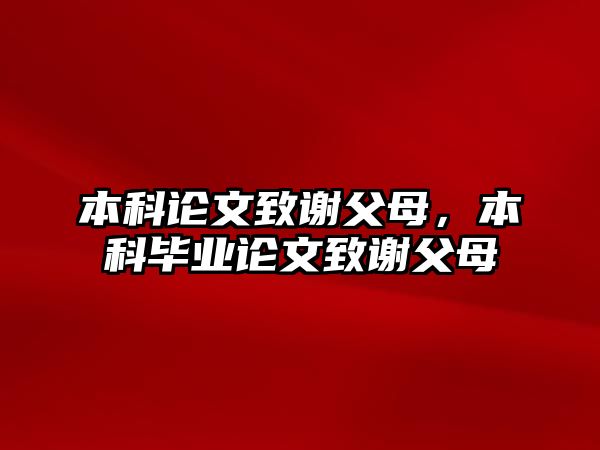 本科論文致謝父母，本科畢業(yè)論文致謝父母