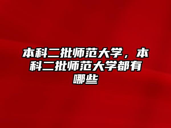 本科二批師范大學(xué)，本科二批師范大學(xué)都有哪些