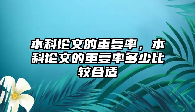 本科論文的重復率，本科論文的重復率多少比較合適