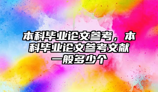 本科畢業(yè)論文參考，本科畢業(yè)論文參考文獻一般多少個