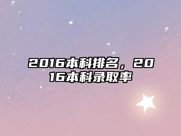 2016本科排名，2016本科錄取率