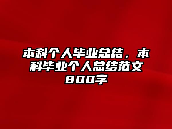 本科個人畢業(yè)總結(jié)，本科畢業(yè)個人總結(jié)范文800字