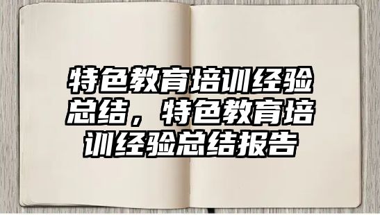 特色教育培訓經驗總結，特色教育培訓經驗總結報告