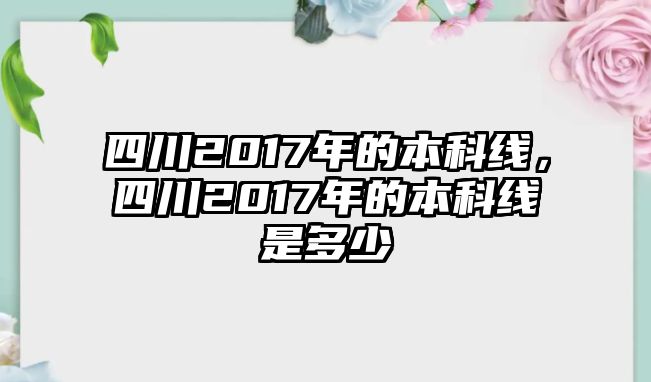 四川2017年的本科線，四川2017年的本科線是多少