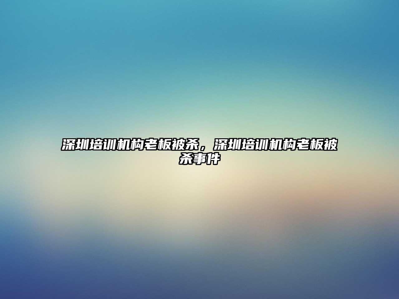 深圳培訓機構老板被殺，深圳培訓機構老板被殺事件