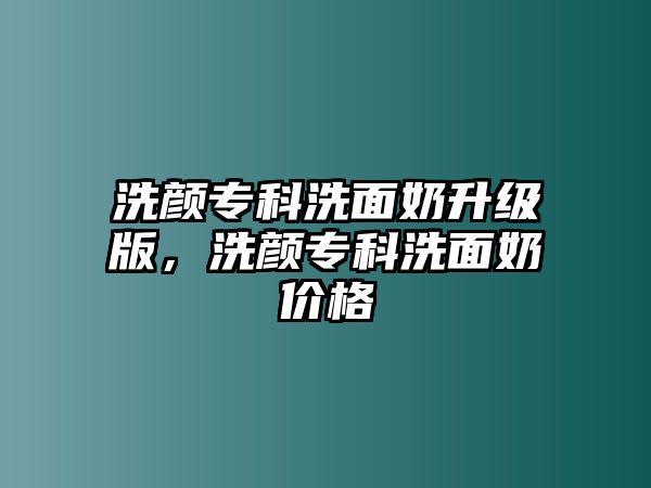 洗顏?？葡疵婺躺壈?，洗顏專科洗面奶價格