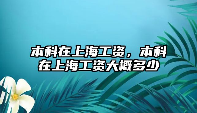 本科在上海工資，本科在上海工資大概多少