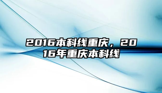 2016本科線重慶，2016年重慶本科線