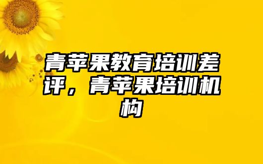 青蘋果教育培訓(xùn)差評，青蘋果培訓(xùn)機(jī)構(gòu)