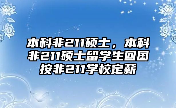 本科非211碩士，本科非211碩士留學(xué)生回國按非211學(xué)校定薪