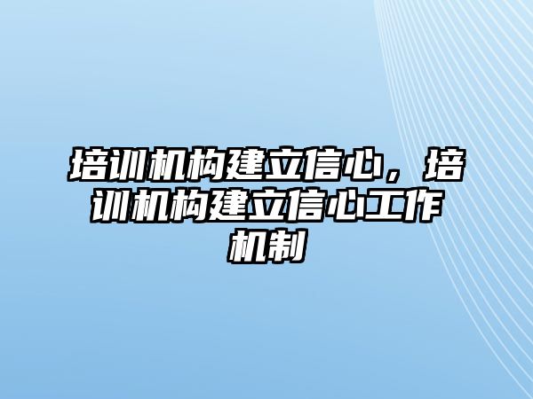 培訓機構建立信心，培訓機構建立信心工作機制