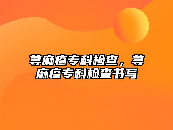 蕁麻疹專科檢查，蕁麻疹專科檢查書寫