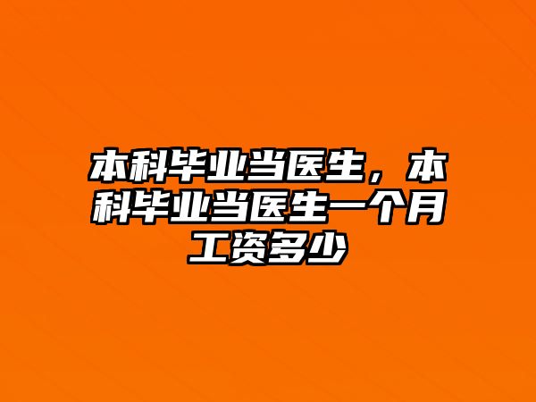 本科畢業(yè)當(dāng)醫(yī)生，本科畢業(yè)當(dāng)醫(yī)生一個(gè)月工資多少