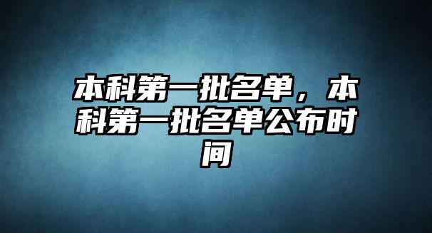 本科第一批名單，本科第一批名單公布時(shí)間