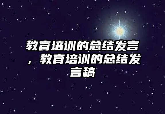 教育培訓的總結發(fā)言，教育培訓的總結發(fā)言稿