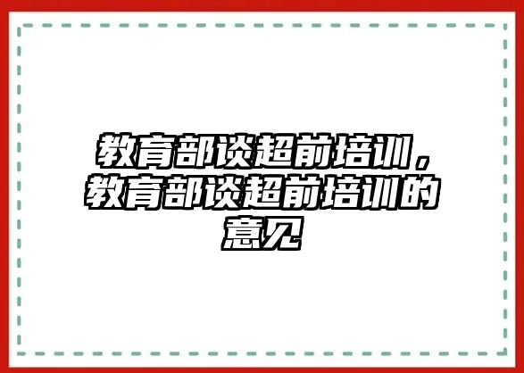 教育部談超前培訓(xùn)，教育部談超前培訓(xùn)的意見