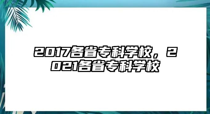 2017各省?？茖W(xué)校，2021各省?？茖W(xué)校