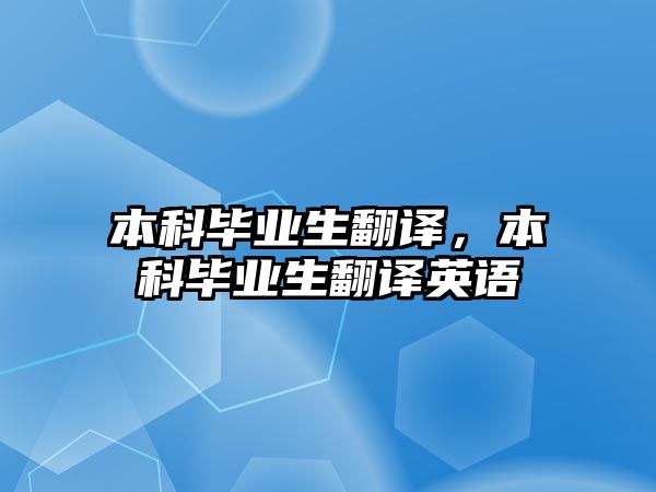 本科畢業(yè)生翻譯，本科畢業(yè)生翻譯英語