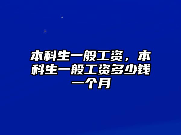 本科生一般工資，本科生一般工資多少錢一個月