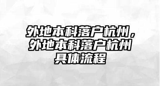 外地本科落戶(hù)杭州，外地本科落戶(hù)杭州具體流程